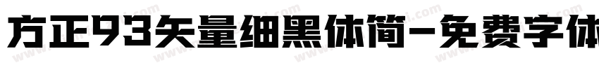 方正93矢量细黑体简字体转换