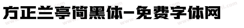 方正兰亭简黑体字体转换