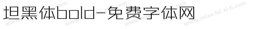 坦黑体bold字体转换