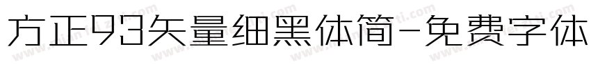 方正93矢量细黑体简字体转换