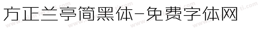 方正兰亭简黑体字体转换