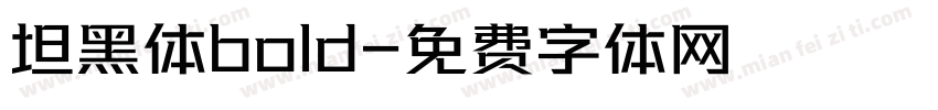 坦黑体bold字体转换