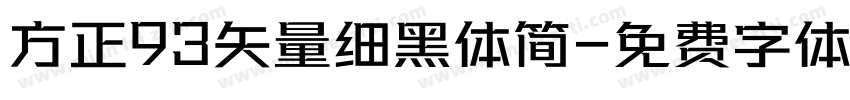 方正93矢量细黑体简字体转换