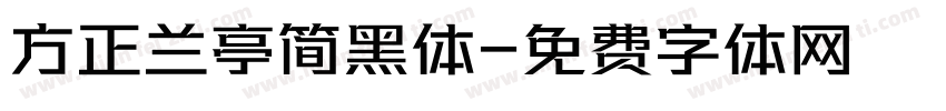 方正兰亭简黑体字体转换