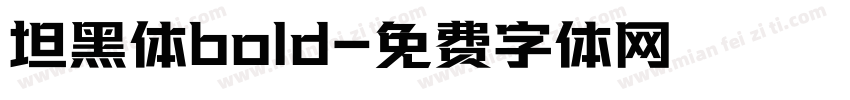 坦黑体bold字体转换