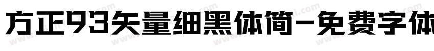 方正93矢量细黑体简字体转换