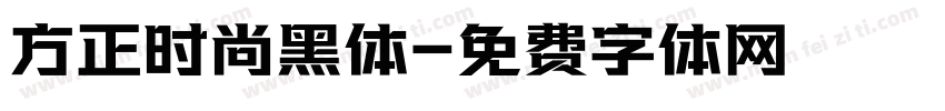 方正时尚黑体字体转换