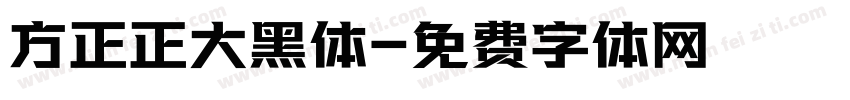 方正正大黑体字体转换