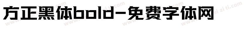 方正黑体bold字体转换