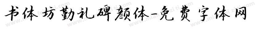 书体坊勤礼碑颜体字体转换