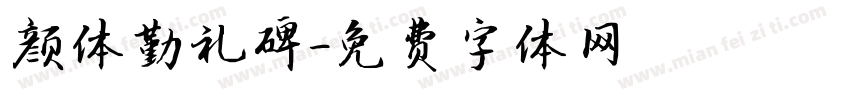 颜体勤礼碑字体转换