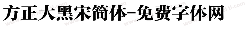 方正大黑宋简体字体转换