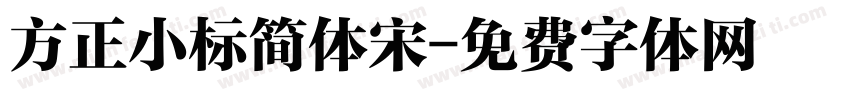 方正小标简体宋字体转换