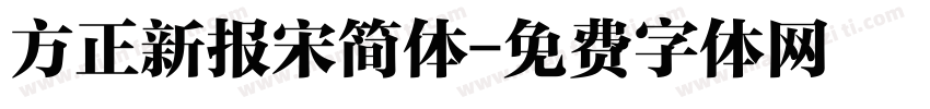 方正新报宋简体字体转换