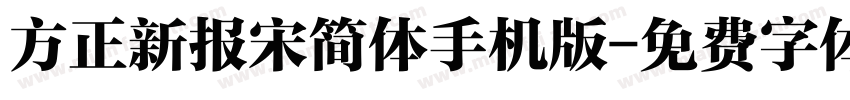 方正新报宋简体手机版字体转换