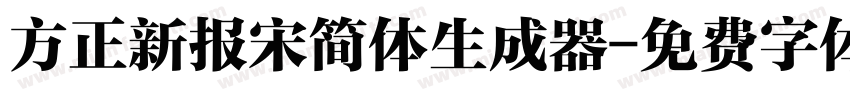 方正新报宋简体生成器字体转换