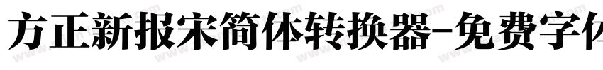 方正新报宋简体转换器字体转换