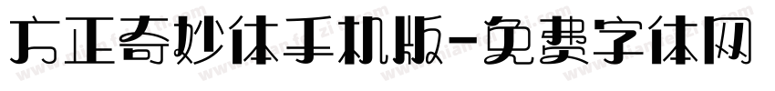 方正奇妙体手机版字体转换