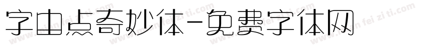 字由点奇妙体字体转换