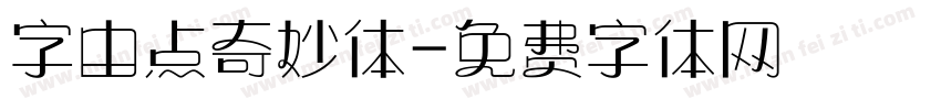 字由点奇妙体字体转换