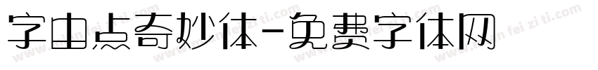 字由点奇妙体字体转换