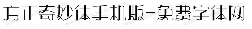 方正奇妙体手机版字体转换