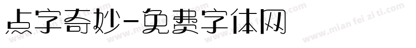 点字奇妙字体转换