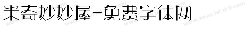 米奇妙妙屋字体转换