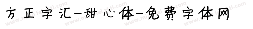 方正字汇-甜心体字体转换