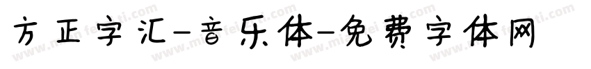 方正字汇-音乐体字体转换