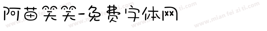 阿苗笑笑字体转换