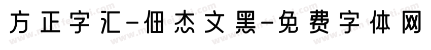 方正字汇-佃杰文黑字体转换