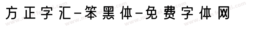 方正字汇-笨黑体字体转换