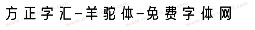 方正字汇-羊驼体字体转换