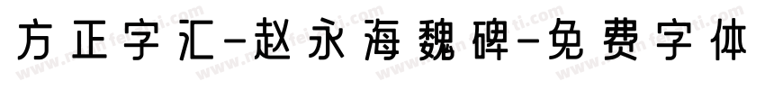 方正字汇-赵永海魏碑字体转换