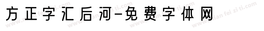 方正字汇后河字体转换