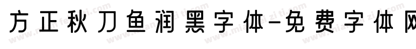 方正秋刀鱼润黑字体字体转换