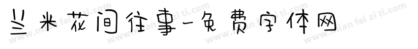 兰米花间往事字体转换