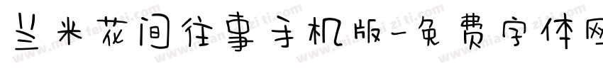 兰米花间往事手机版字体转换