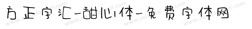 方正字汇-甜心体字体转换