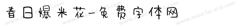 春日爆米花字体转换