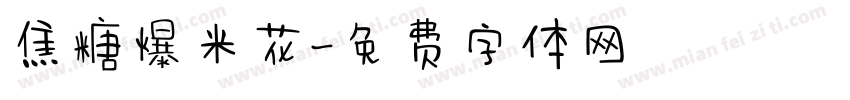 焦糖爆米花字体转换