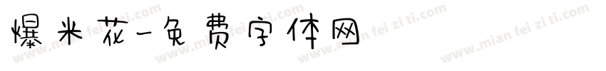 爆米花字体转换