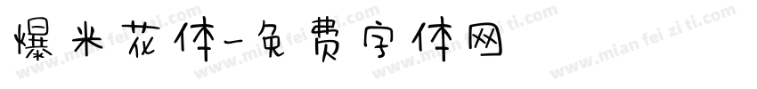 爆米花体字体转换