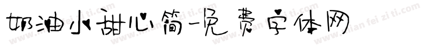 奶油小甜心简字体转换