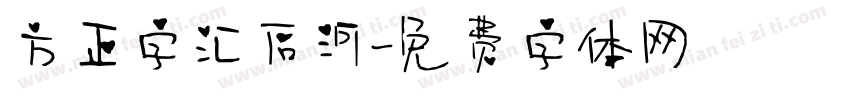 方正字汇后河字体转换