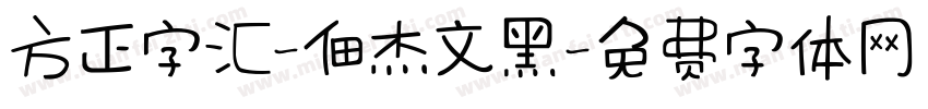 方正字汇-佃杰文黑字体转换