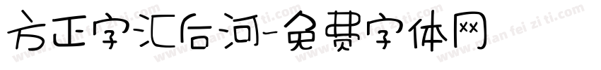 方正字汇后河字体转换