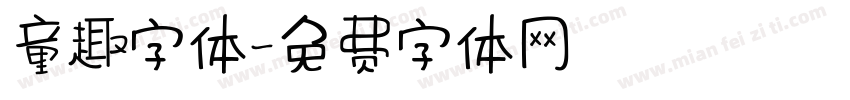 童趣字体字体转换