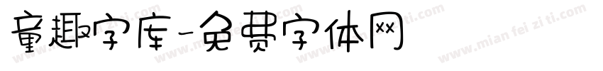 童趣字库字体转换